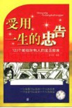 受用一生的忠告  120个献给所有人的金玉良言