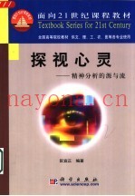 探视心灵  精神分析的源与流