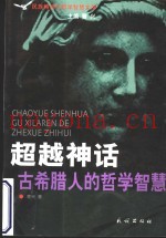超越神话  古希腊人的哲学智慧