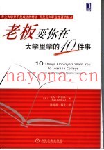 老板要你在大学里学的10件事