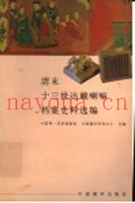 清末十三世达赖喇嘛档案史料选编