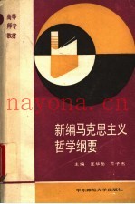 新编马克思主义哲学纲要