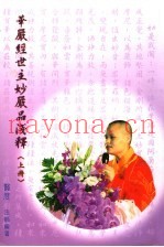 华严经世主妙严品浅释  上