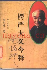 楞严大义今释