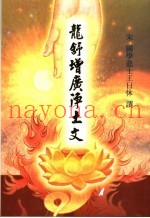 龙舒增广净土文