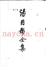汤用彤全集  第6卷