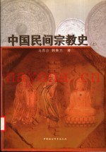 中国民间宗教史  上