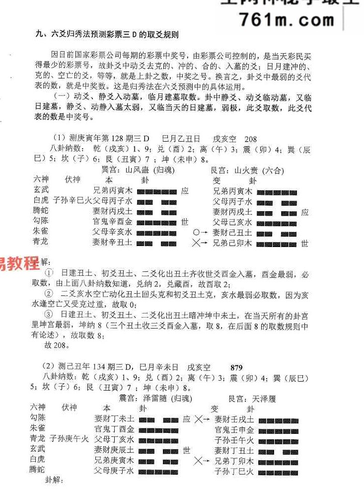 六爻归秀法系列教材《六爻预测彩票3D》83页.pdf