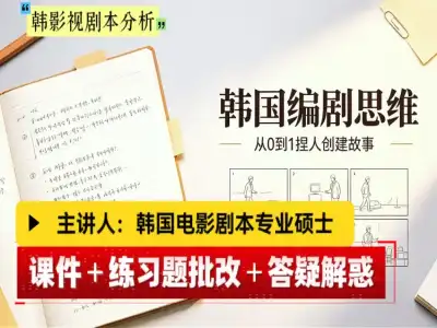 韩国编剧思维进阶写作从0到1搭建故事