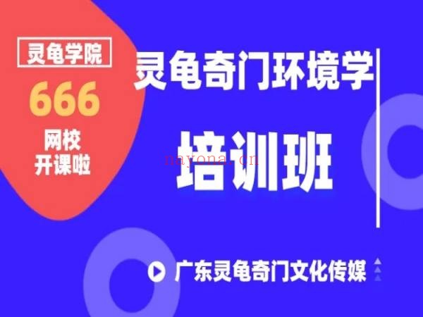 灵龟奇门环境学