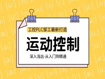 运动控制入门到实战