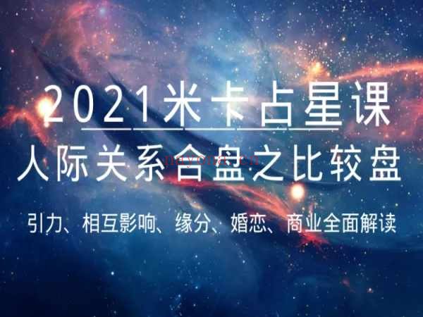 米卡人际关系合盘系列课——比较盘