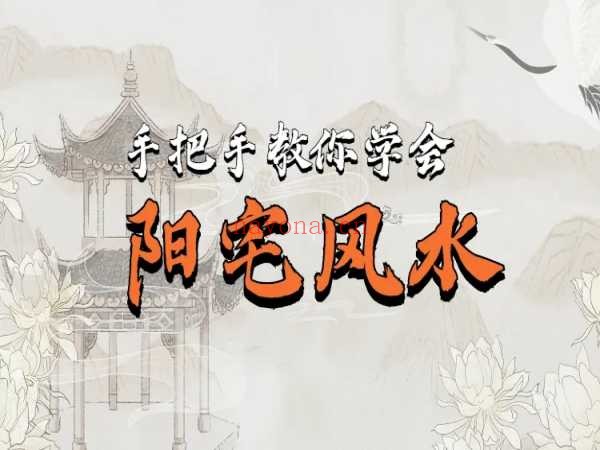 房屋环境风水课