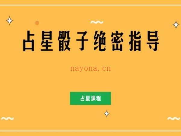 占星骰子绝密指导