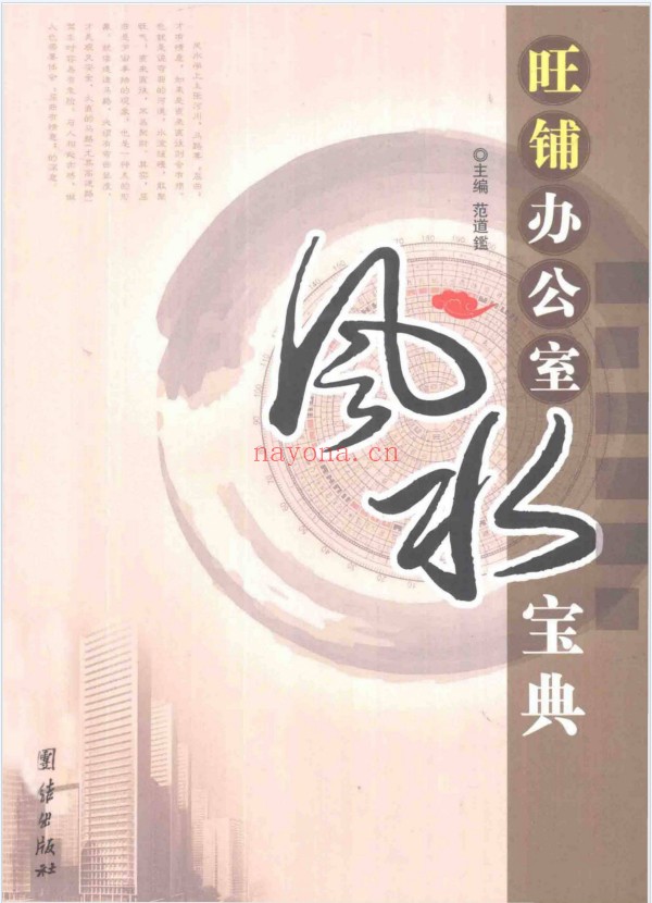 范道鉴旺铺办公室风水宝典250页PDF 商业风水