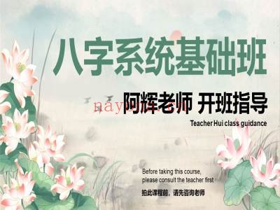 八字系统基础课