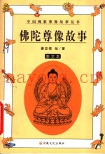 佛陀尊像故事  图文本