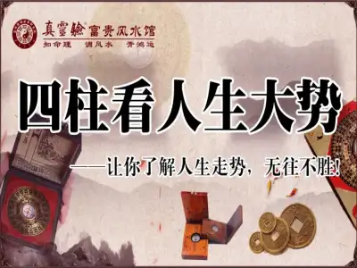 内部密训：四柱看人生大运系列