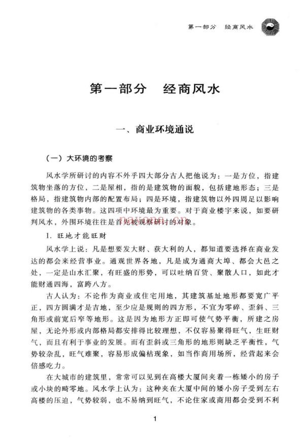 范道鉴旺铺办公室风水宝典250页PDF 商业风水