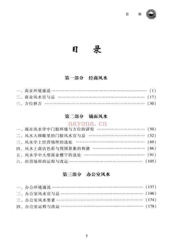 范道鉴旺铺办公室风水宝典250页PDF 商业风水