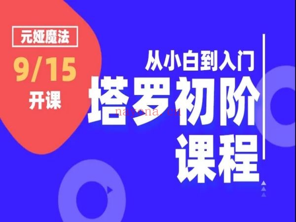 元娅塔罗