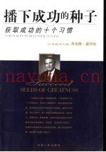 播下成功的种子  获取成功的十个习惯