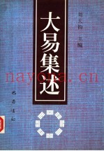 大易集述  第三届海峡两岸周易学术研讨会论文集