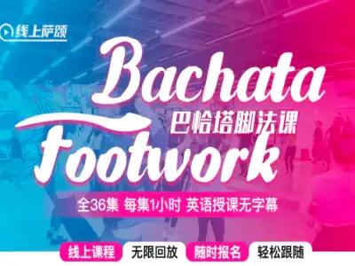 Bachata脚法课 全36集 每集1小时 轻松学跳拉美舞