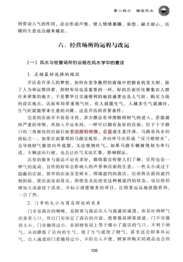 范道鉴旺铺办公室风水宝典250页PDF 商业风水