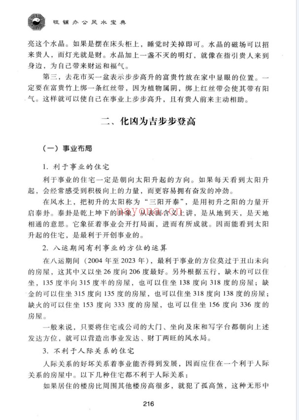 范道鉴旺铺办公室风水宝典250页PDF 商业风水