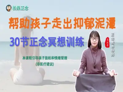 帮助孩子走出抑郁焦虑泥潭的30节正念冥想训练
