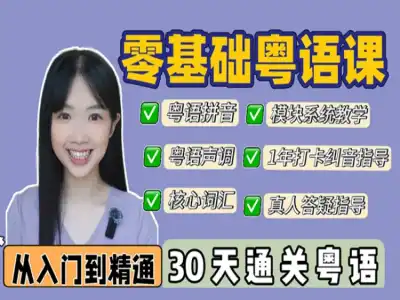 0基础30天通关粤语 从0