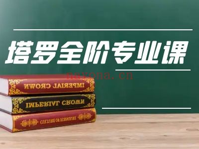 塔罗全阶专业课
