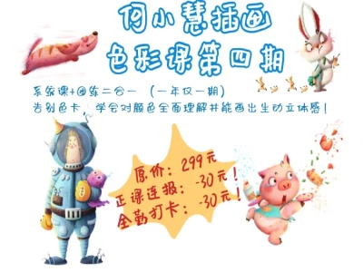 何小慧插画色彩课（第四期）绘画教程网盘下载2026