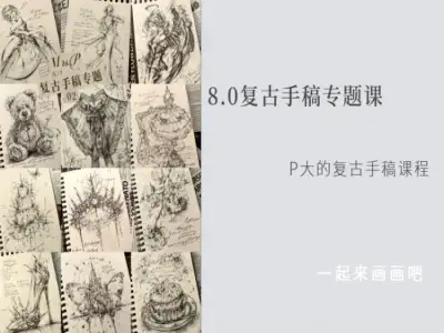 8.0复古手稿专题课（P大的手稿课程02）P大的油画棒网盘教程下载