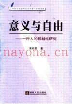 意义与自由  一种人的超越性研究