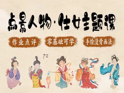 点景人物系列·仕女人物主题·录播课绘画教程