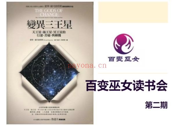 百变巫女读书会第二期:变异三王星