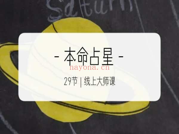 零基础无忧本命占星大师课