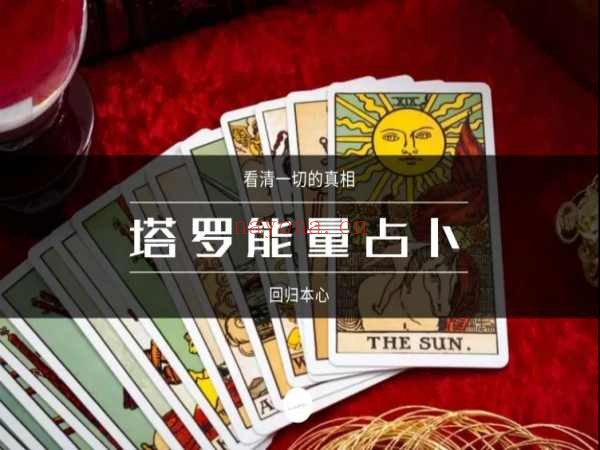 塔罗能量占卜
