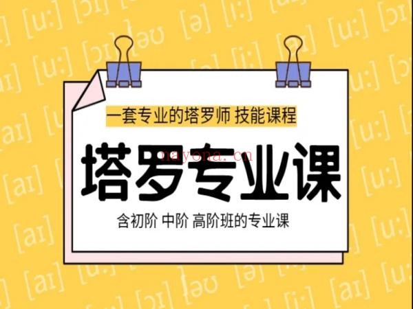 塔罗专业课