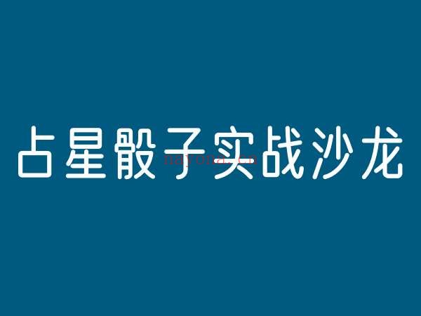 占星骰子实战沙龙