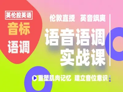 语音语调实战课：重塑你的英音发音灵魂