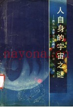 人自身的宇宙之谜  西方心身学说发展概论