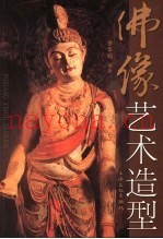 佛像艺术造型