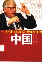 一个俄罗斯学者眼中的中国