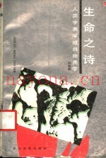 生命之诗  人类美学或自由美学