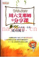 周六艾那姆的分享课  195个改变一生的成功寓言  彩色图文版
