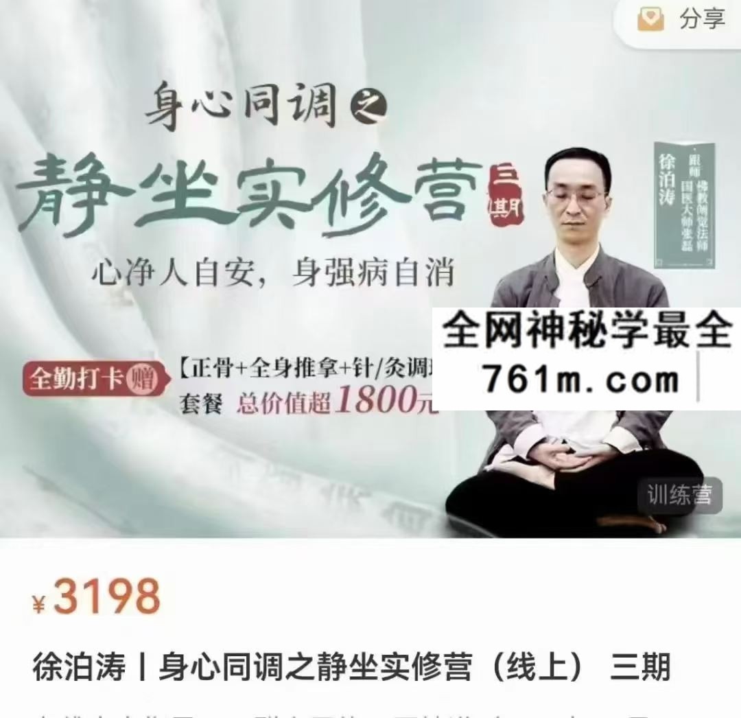 徐泊涛 身心同调之静坐实修营线上 三期