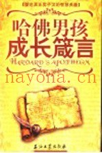 哈佛男孩成长箴言